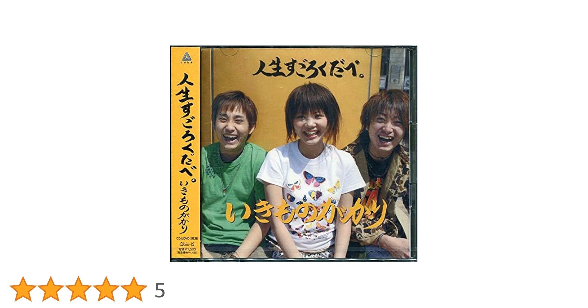 【サイン入り】いきものがかり 人生すごろくだべ Amazon.co.jp: 人生すごろくだべ。(DVD付): ミュージック